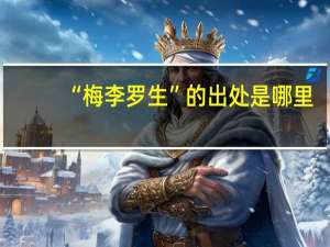 “梅李罗生”的出处是哪里