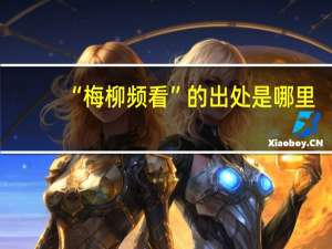 “梅柳频看”的出处是哪里