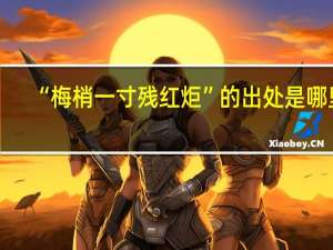 “梅梢一寸残红炬”的出处是哪里