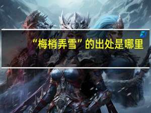 “梅梢弄雪”的出处是哪里