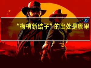 “梅梢新结子”的出处是哪里
