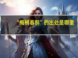 “梅梢春醉”的出处是哪里