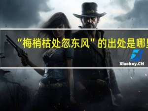 “梅梢枯处忽东风”的出处是哪里