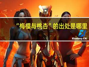 “梅樱与桃杏”的出处是哪里