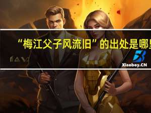“梅江父子风流旧”的出处是哪里