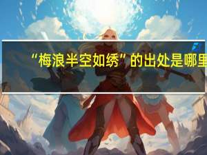 “梅浪半空如绣”的出处是哪里