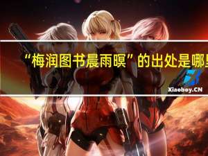 “梅润图书晨雨暝”的出处是哪里