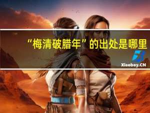 “梅清破腊年”的出处是哪里