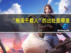 “梅溪千载人”的出处是哪里