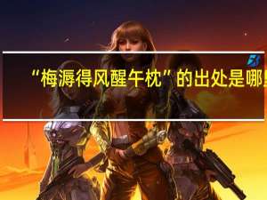 “梅溽得风醒午枕”的出处是哪里
