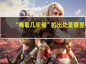 “梅看几年催”的出处是哪里