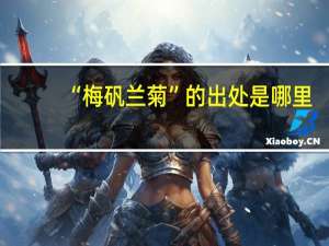 “梅矾兰菊”的出处是哪里