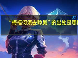 “梅福何须去隐吴”的出处是哪里