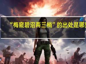 “梅窥碧沼两三梢”的出处是哪里