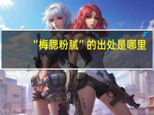 “梅腮粉腻”的出处是哪里