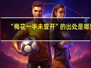 “梅花一半未曾开”的出处是哪里