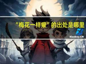 “梅花一样癯”的出处是哪里