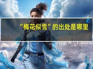 “梅花似雪”的出处是哪里