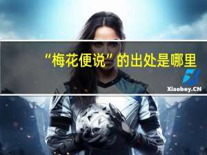 “梅花便说”的出处是哪里