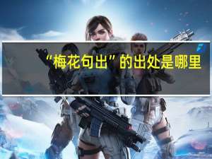 “梅花句出”的出处是哪里