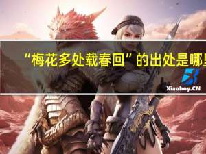 “梅花多处载春回”的出处是哪里