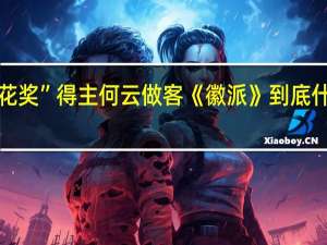 “梅花奖”得主何云做客《徽派》 到底什么情况嘞