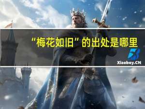 “梅花如旧”的出处是哪里