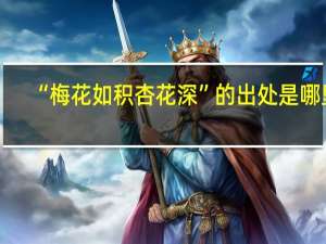 “梅花如积杏花深”的出处是哪里