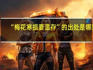 “梅花寒损要温存”的出处是哪里