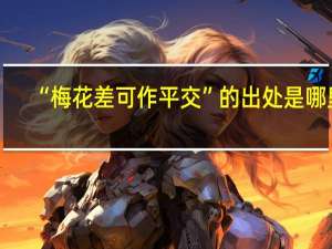 “梅花差可作平交”的出处是哪里
