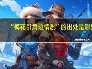 “梅花引角边情剧”的出处是哪里