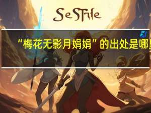 “梅花无影月娟娟”的出处是哪里