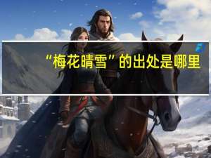 “梅花晴雪”的出处是哪里