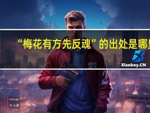“梅花有方先反魂”的出处是哪里