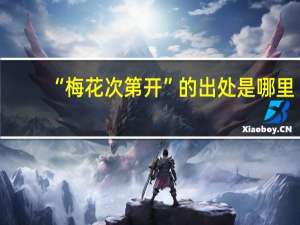 “梅花次第开”的出处是哪里