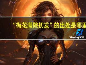 “梅花满院初发”的出处是哪里