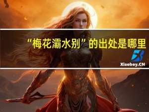“梅花灞水别”的出处是哪里