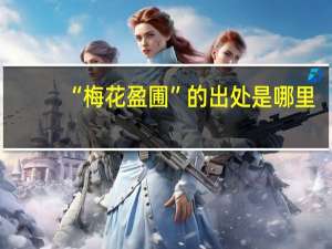 “梅花盈圃”的出处是哪里