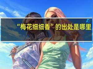 “梅花细细香”的出处是哪里