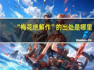 “梅花绝解作”的出处是哪里