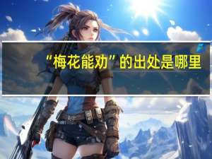 “梅花能劝”的出处是哪里