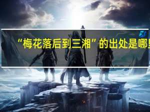 “梅花落后到三湘”的出处是哪里