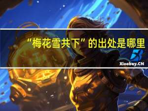 “梅花雪共下”的出处是哪里