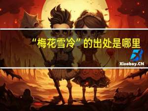 “梅花雪冷”的出处是哪里