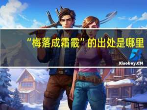 “梅落成霜霰”的出处是哪里