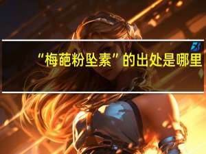 “梅葩粉坠素”的出处是哪里