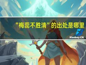 “梅蕊不胜清”的出处是哪里