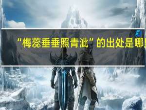 “梅蕊垂垂照青泚”的出处是哪里