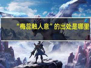 “梅蕊触人意”的出处是哪里