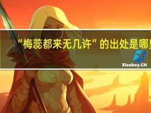 “梅蕊都来无几许”的出处是哪里